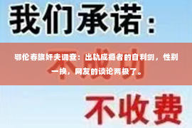 鄂伦春旗奸夫调查：出轨成瘾者的自利剑，性别一换，网友的谈论两极了。