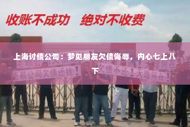 上海讨债公司：梦见朋友欠债侮辱，内心七上八下