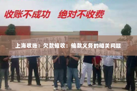 上海收账：欠款催收：催款义务的相关问题