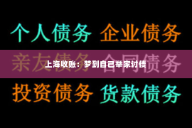 上海收账：梦到自己举家讨债