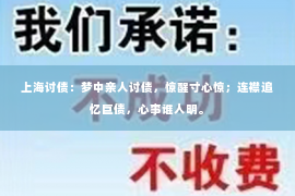 上海讨债：梦中亲人讨债，惊醒寸心惊；连襟追忆巨债，心事谁人明。