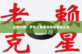 上海讨债：梦中父亲遭遇危险借还之间