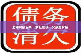 上海讨债公司：梦见住院，父亲遭讨债