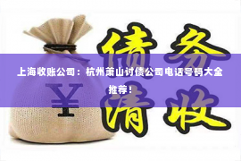 上海收账公司：杭州萧山讨债公司电话号码大全推荐！