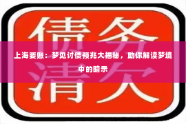 上海要账：梦见讨债预兆大揭秘，助你解读梦境中的暗示