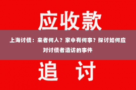 上海讨债：来者何人？家中有何事？探讨如何应对讨债者造访的事件