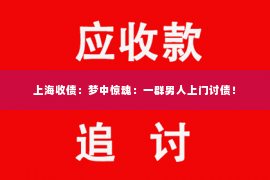 上海收债：梦中惊魂：一群男人上门讨债！