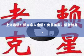 上海追债：梦中亲人索债：负翁重渊，债务缠身。