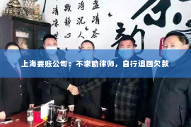 上海要账公司：不求助律师，自行追回欠款