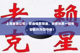 上海要账公司：歌曲催款新曲，财务账单一键传，智能AI为您守候！