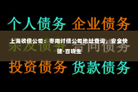 上海收债公司：枣阳讨债公司地址查询，安全快捷-百晓生
