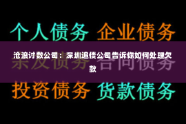 沧浪讨数公司：深圳追债公司告诉你如何处理欠款