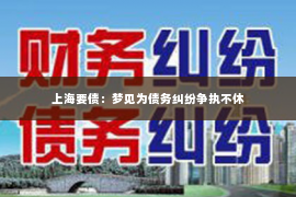 上海要债：梦见为债务纠纷争执不休