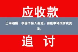 上海追债：李豁子惊人要账，豫剧中体现传统美德。