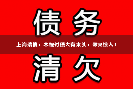 上海清债：木棍讨债大有来头：效果惊人！