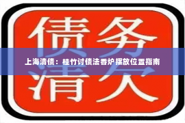 上海清债：桂竹讨债法香炉摆放位置指南