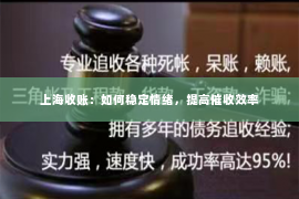上海收账：如何稳定情绪，提高催收效率