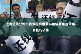 上海追债公司：有效提高借款平台催收电话效果的技巧总结