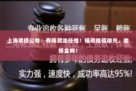 上海收债公司：有钱就是任性！催收短信曝光，震惊全网！