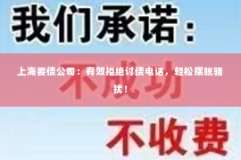 上海要债公司：有效拒绝讨债电话，轻松摆脱骚扰！