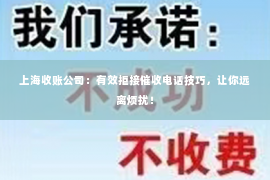 上海收账公司：有效拒接催收电话技巧，让你远离烦扰！