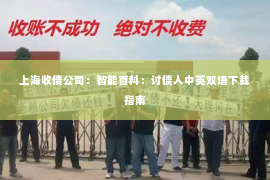 上海收债公司：智能百科：讨债人中英双语下载指南
