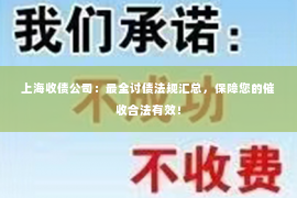 上海收债公司：最全讨债法规汇总，保障您的催收合法有效！
