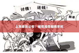 上海要账公司：催收现在都用手机