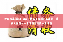 浮梁私家侦探：故事：切切不要婚内乱出轨！她的人生在从一个深谷走向另一个深谷