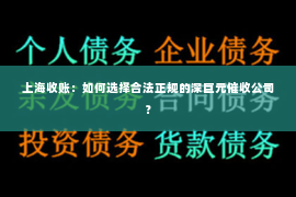 上海收账：如何选择合法正规的深巨元催收公司？