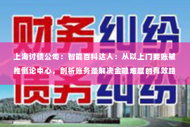 上海讨债公司：智能百科达人：从以上门要账被推倒论中心，剖析账务是解决金融难题的有效路径