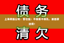 上海收账公司：曾仕强：不报恩不报仇，要回家还债！