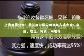 上海要债公司：曲沃县讨债公司联系方式大全：电话、地址、传真、网址等