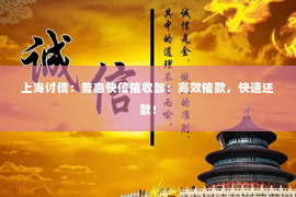 上海讨债：普惠快信催收部：高效催款，快速还款！