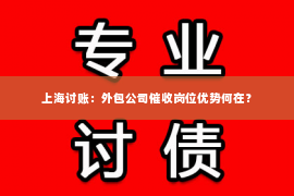 上海讨账：外包公司催收岗位优势何在？