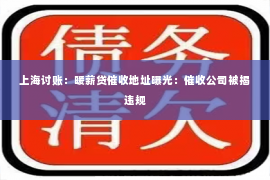 上海讨账：暖薪贷催收地址曝光：催收公司被揭违规
