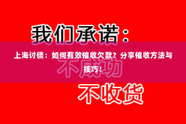 上海讨债：如何有效催收欠款？分享催收方法与技巧！
