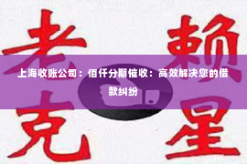 上海收账公司：佰仟分期催收：高效解决您的借款纠纷