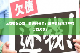 上海要账公司：昭通讨债官：用智慧和技巧帮您讨回欠款！