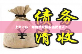 上海讨账：如何举报催收骚扰的人？