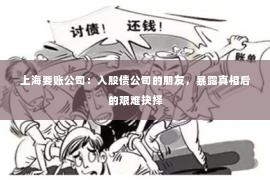 上海要账公司：入股债公司的朋友，暴露真相后的艰难抉择