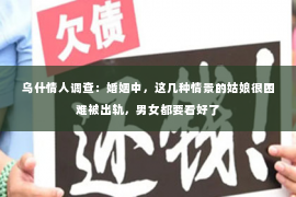 乌什情人调查：婚姻中，这几种情景的姑娘很困难被出轨，男女都要看好了