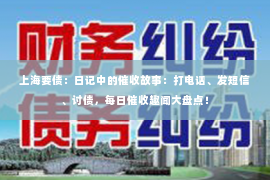 上海要债：日记中的催收故事：打电话、发短信、讨债，每日催收趣闻大盘点！