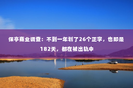 保亭商业调查：不到一年划了26个正字，也即是182天，都在被出轨中