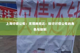 上海讨债公司：无锡腾胜达：探讨讨债公司的角色与限制