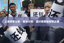 上海清债公司：易经讨债：追讨债务的智慧之道