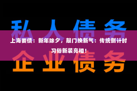 上海要债：新年除夕，敲门换新气：传统倒计时习俗新装亮相！