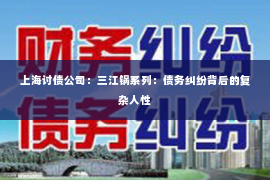上海讨债公司：三江锅系列：债务纠纷背后的复杂人性