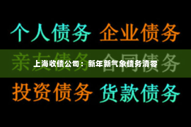 上海收债公司：新年新气象债务清零