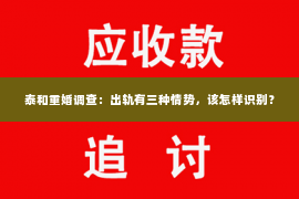 泰和重婚调查：出轨有三种情势，该怎样识别？